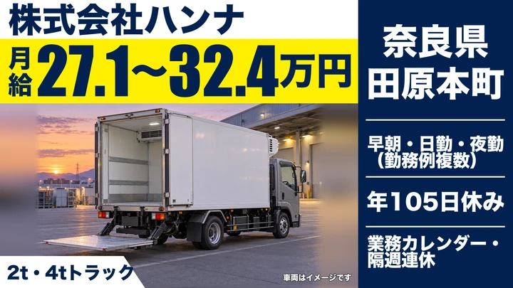 【奈良県田原本町】2t・4t配送ドライバー/正社員