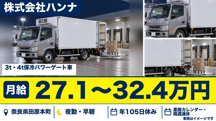 【奈良県田原本町】3t・4t保冷車配送ドライバー／正社員
