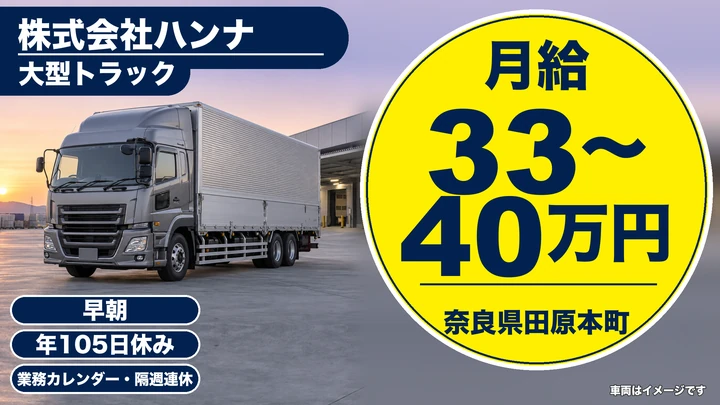 【奈良県田原本町】大型トラックドライバー／正社員
