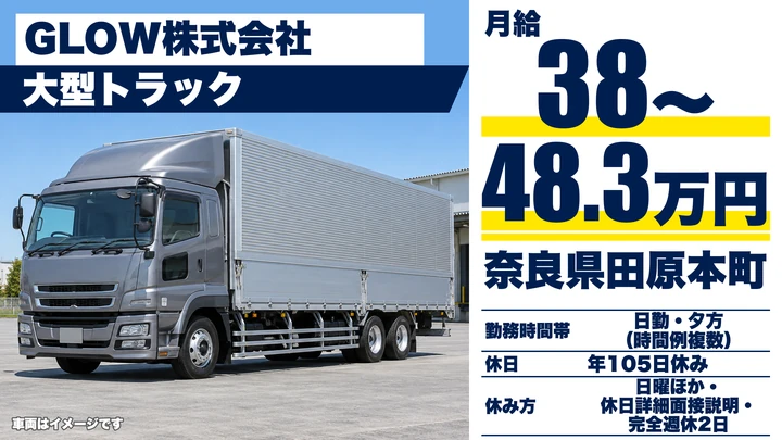 【奈良県田原本町】大型トラックドライバー／長距離輸送の正社員