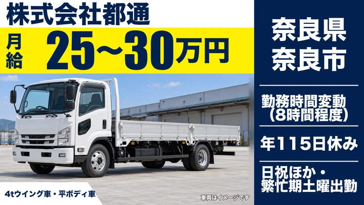 【奈良県奈良市】4t配送ドライバー/年間休日115日の正社員
