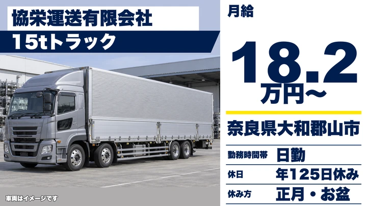 【奈良県】大型トラックドライバー／年間休日125日の正社員