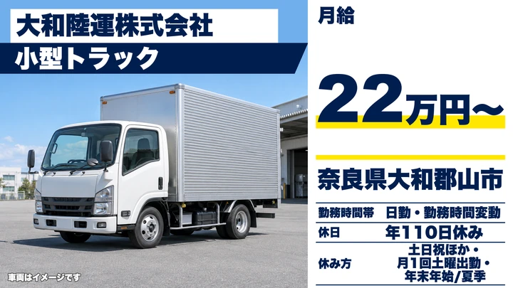 【奈良県】小型トラックドライバー／未経験からのステップアップ正社員