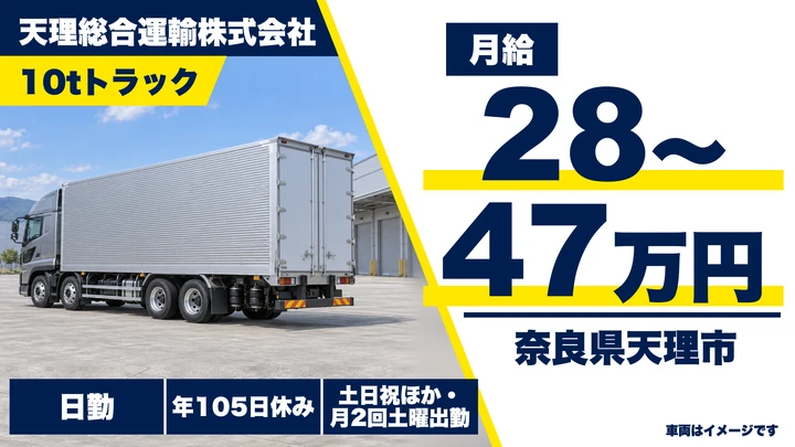【奈良県天理市】大型トラックドライバー／土日休みの正社員