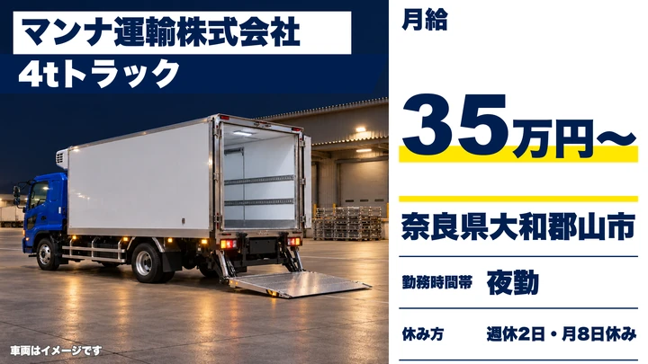【奈良県】4t配送ドライバー／月給35万円の正社員