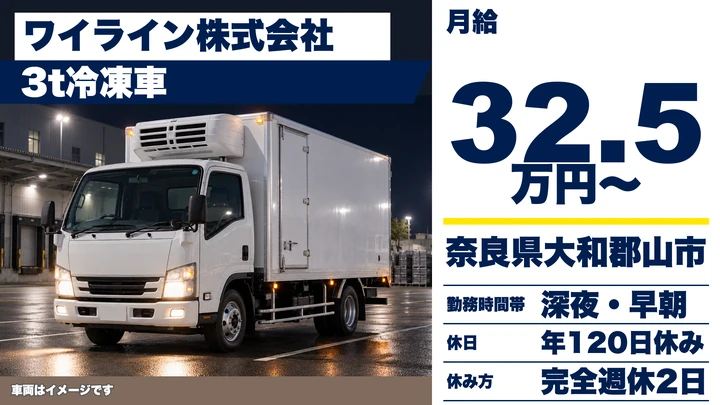 【奈良県】3t冷凍車配送ドライバー／正社員