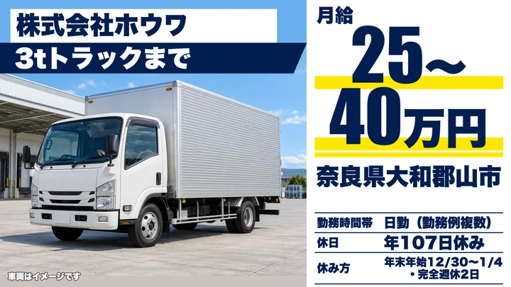 【奈良県】引越ドライバー（3t車）／正社員