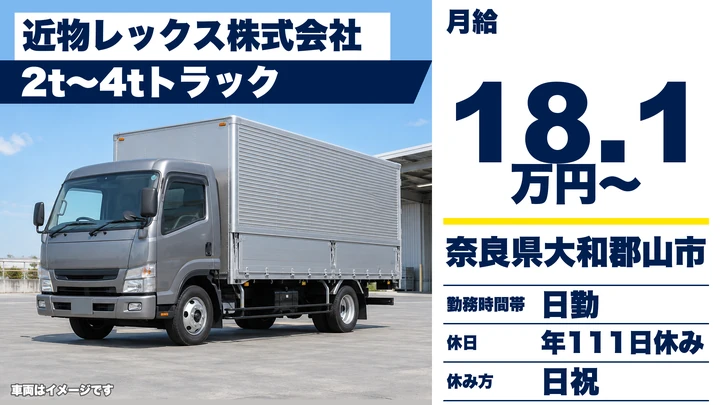 【奈良県】2t・4t配送ドライバー／正社員