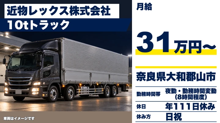 【奈良県】大型トラックドライバー（10t経験者）／契約社員
