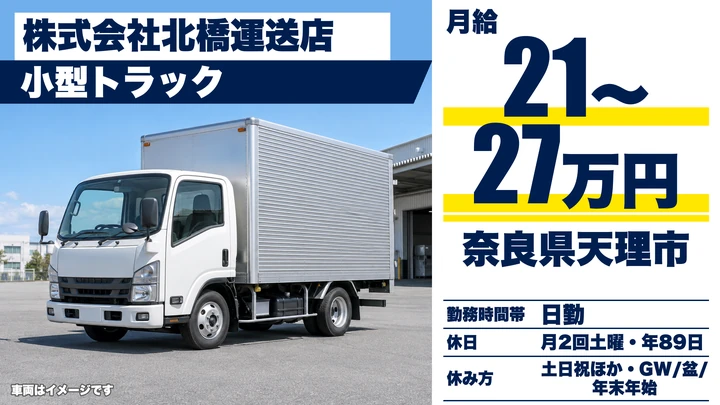 【奈良県天理市】小型トラックドライバー／未経験・ミドルシニア歓迎の正社員