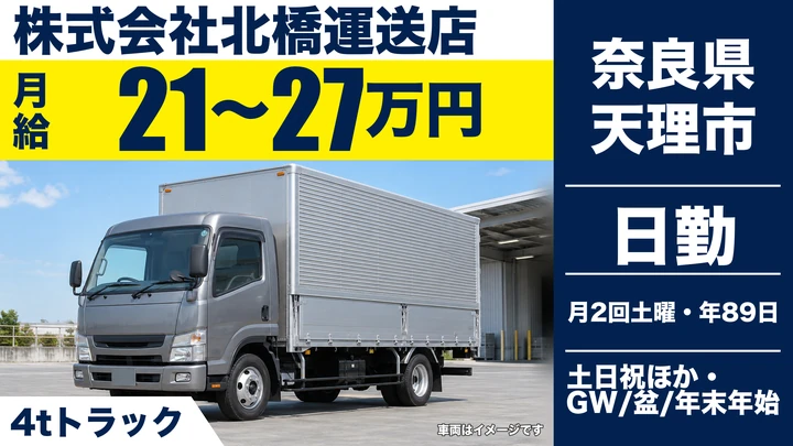【奈良県天理市】4t中型トラックドライバー／正社員