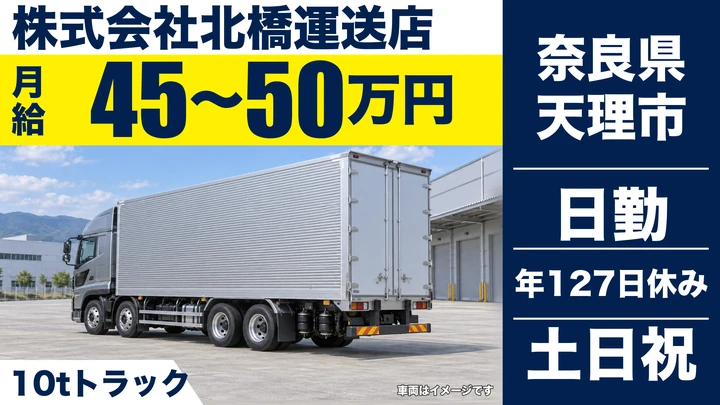 【奈良県天理市】10t大型トラックドライバー／正社員