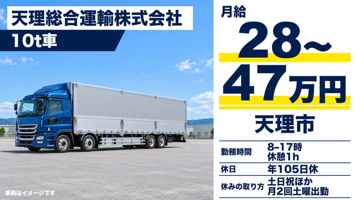 【奈良県天理市】大型トラックドライバー／土日休みの正社員