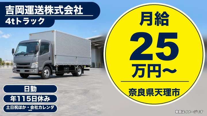 【奈良県天理市】4t中型トラックドライバー／正社員