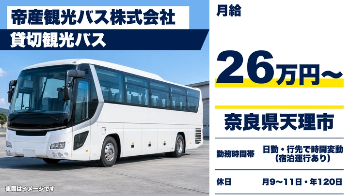 【奈良県天理市】貸切観光バスドライバー／正社員