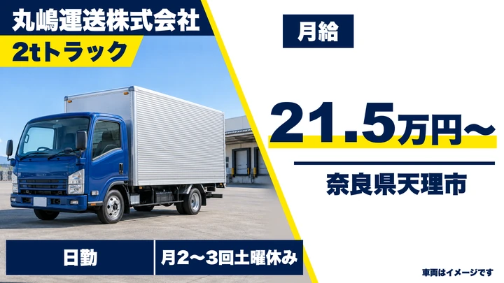 【奈良県天理市】2t小型トラックドライバー／正社員