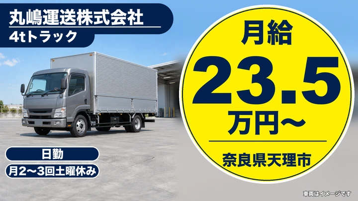 【奈良県天理市】4t中型トラックドライバー／正社員
