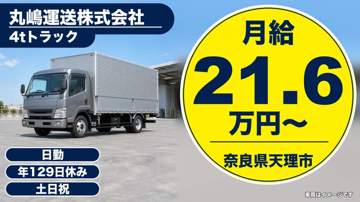 【奈良県天理市】4t中型トラックドライバー／契約社員
