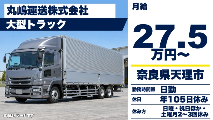 【奈良県天理市】大型トラックドライバー／正社員