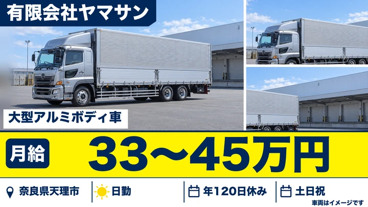 【奈良県天理市】大型トラックドライバー／正社員