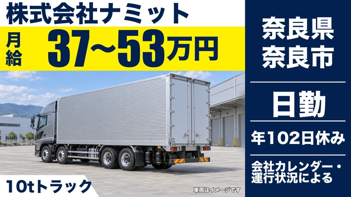 【奈良県奈良市】10t大型トラックドライバー／正社員