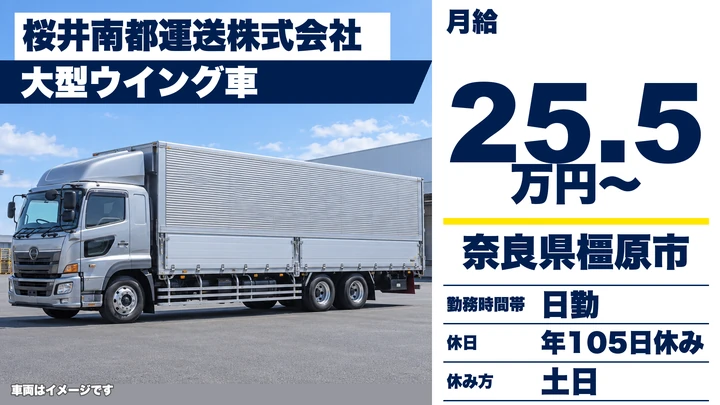 【奈良県橿原市】大型トラックドライバー／正社員