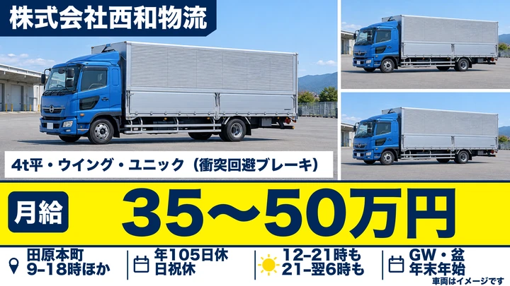 【奈良県田原本町】10t大型トラックドライバー／正社員