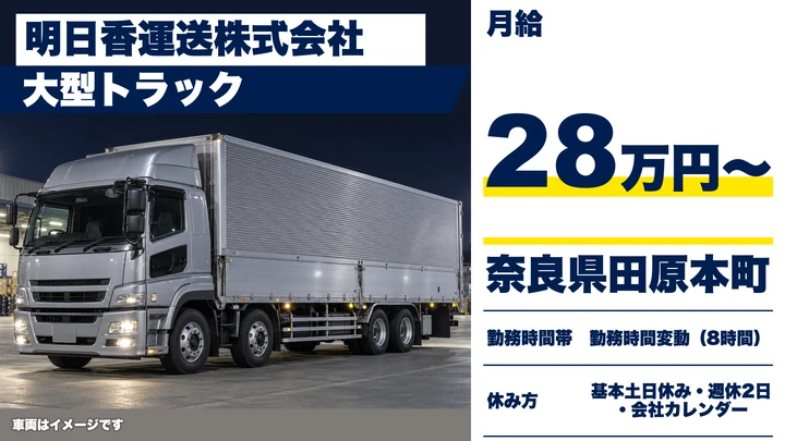 【奈良県田原本町】大型トラックドライバー／フォーク優遇