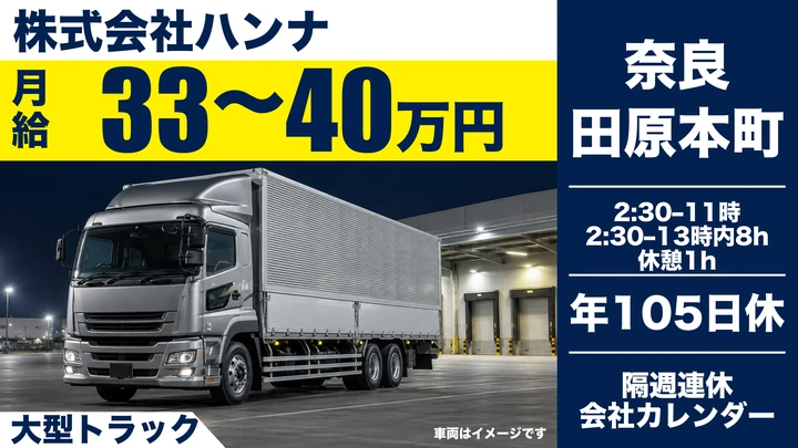 【奈良県田原本町】大型トラックドライバー／食品輸送幹線便