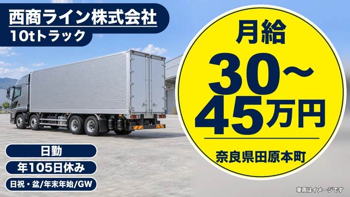 【奈良県田原本町】10t大型トラックドライバー/長中距離選択