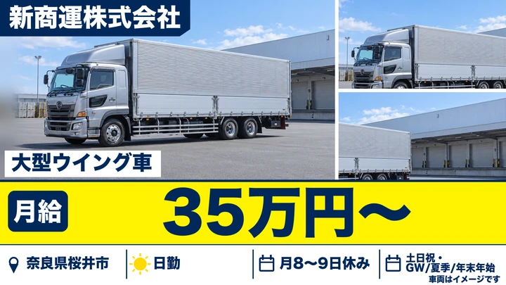 【奈良県桜井市】大型トラックドライバー/正社員