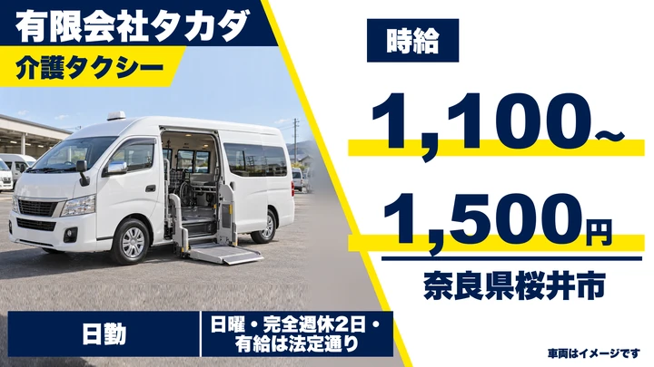 【奈良県桜井市】介護タクシードライバー/週3日~OK