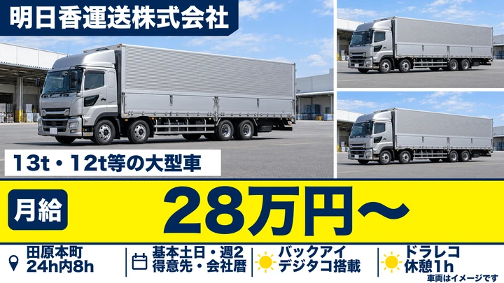【奈良県田原本町】大型トラックドライバー／フォーク優遇