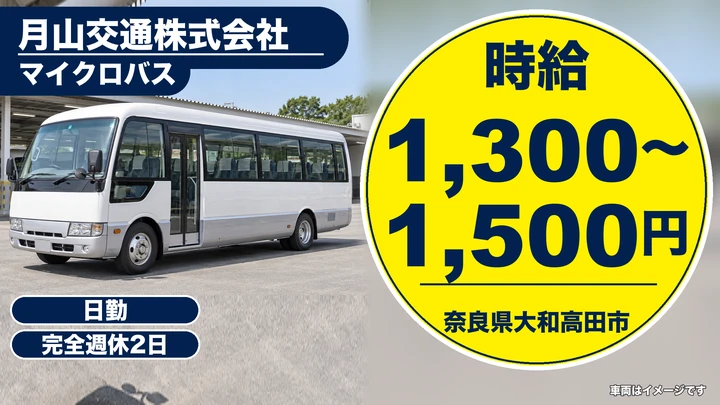 【奈良県大和高田市】マイクロバスドライバー/週3日~OK