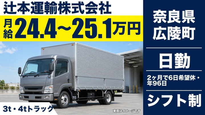 【奈良県広陵町】小型トラックドライバー/正社員