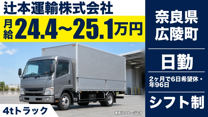 【奈良県広陵町】中型・準中型トラックドライバー/正社員