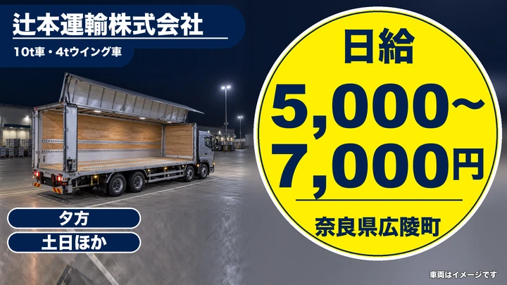 【奈良県広陵町】中型・準中型トラックドライバー/夕方4時間