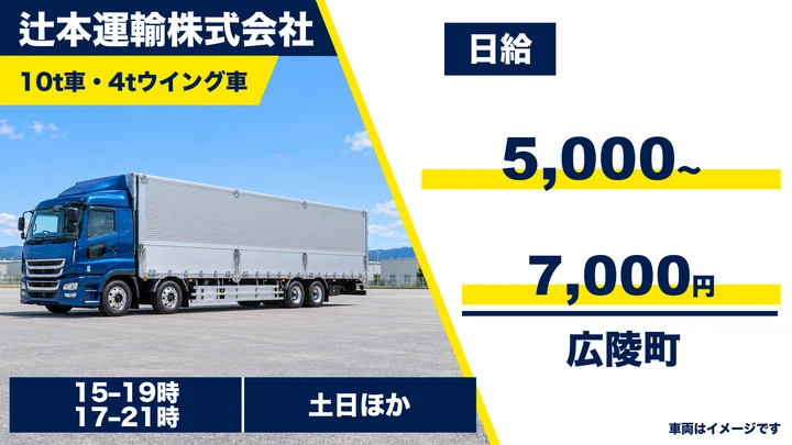 【奈良県広陵町】大型トラックドライバー/夕方4時間のみ