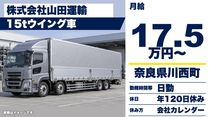 【奈良県川西町】15t大型トラックドライバー/正社員