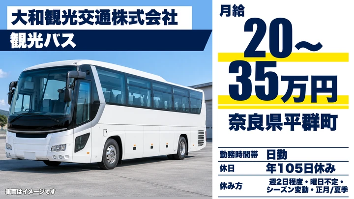 【奈良県平群町】観光バスドライバー/正社員