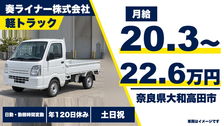 【奈良県大和高田市】軽貨物ドライバー/正社員
