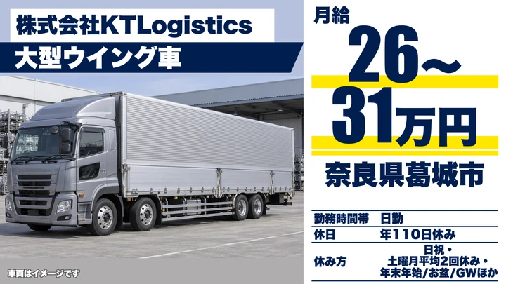 【奈良県葛城市】大型トラックドライバー/正社員