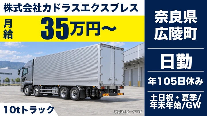【奈良県広陵町】10t大型トラックドライバー/正社員