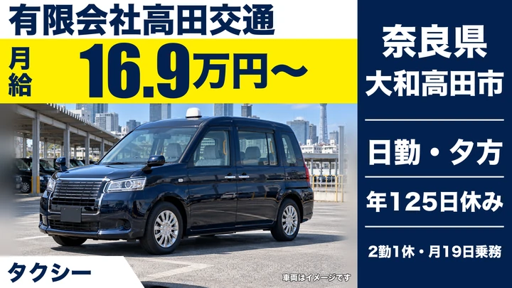 【奈良県大和高田市】タクシードライバー/正社員