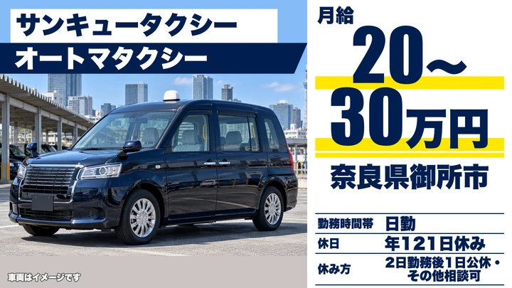 【奈良県御所市】タクシードライバー/オートマ車両