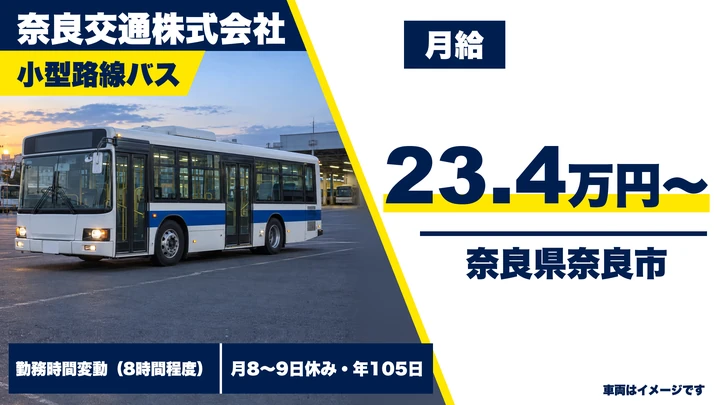 奈良交通株式会社のバスドライバー求人（奈良県奈良市）
