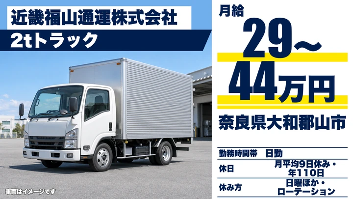 【奈良県大和郡山市】2tトラックドライバー/正社員