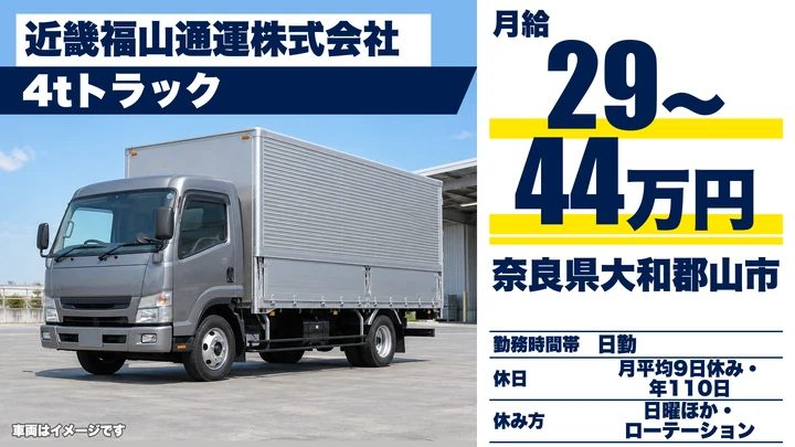 【奈良県大和郡山市】4tトラックドライバー/正社員