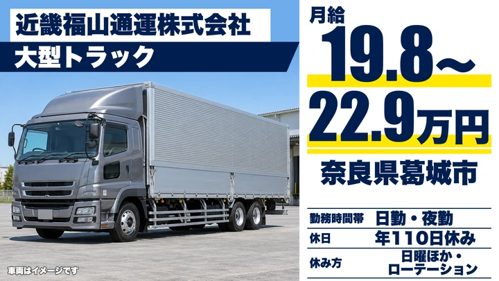 【奈良県葛城市】大型トラックドライバー/正社員