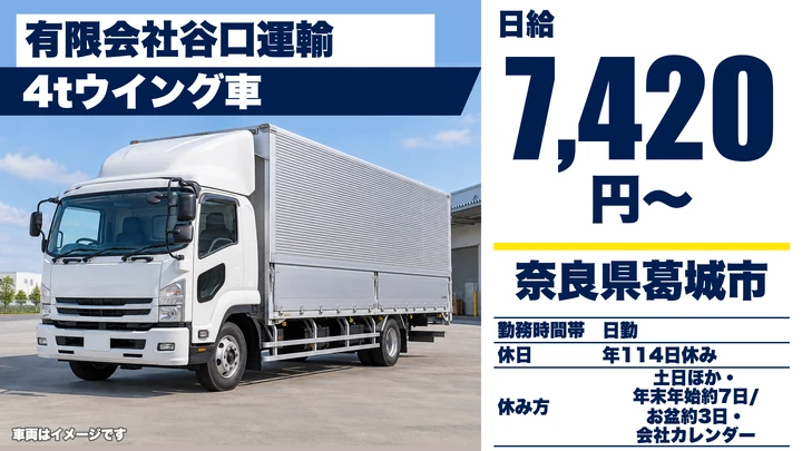 【奈良県葛城市】4tウィング車ドライバー/正社員